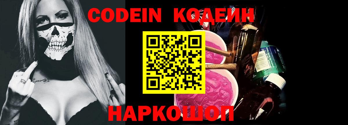Codein напиток Lean (лин) Хабаровск