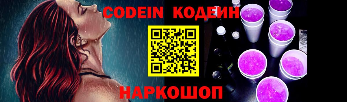 Кодеин Purple Drank  Вход с VPN  Хабаровск  Кодеин напиток Lean (лин) 